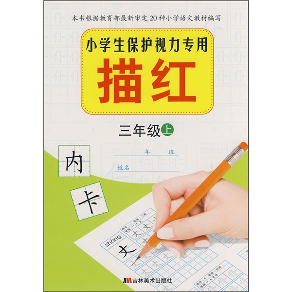 小学生保护视力专用描红：3年级（上）封面