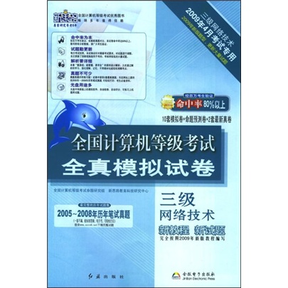 全国计算机等级考试全真模拟试卷：三级网络技术（2009年4月考试专用）（附赠光盘1张）