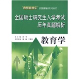 &ldquo;考研直通车&rdquo;真题解析系列丛书&middot;全国硕士研究生入学考试历年真题解析：教育学