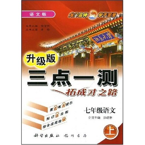 升级版三点一测：7年级语文（上）（语文版）封面