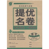 春雨名牌牛皮卷·提优名卷：数学（1年级上）（国标人教版）封面