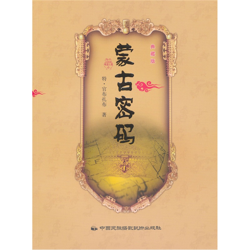 正版现货 蒙古密码9787512200258中国民族