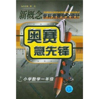 新概念学科竞赛完全设计：奥赛急先锋（小学数学1年级）封面