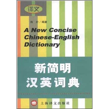 新简明汉英词典