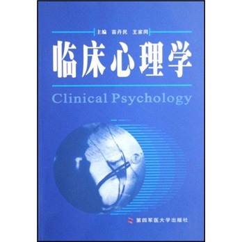 【尾货】临床心理学9787810860987