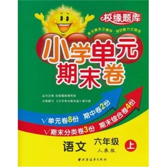 校缘题库·小学单元期末卷：语文（6年级上）（人教版）封面