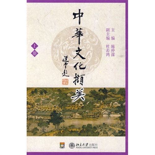 中华文化撷英（上册）