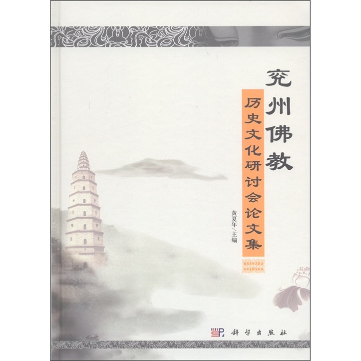 兖州佛教历史文化研讨会论文集