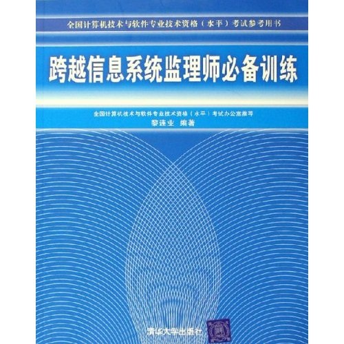 跨越信息系统监理师必备训练（全国计算机技术与软件专业技术资格水平考试参考用书）