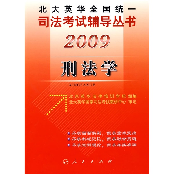 2009刑法学