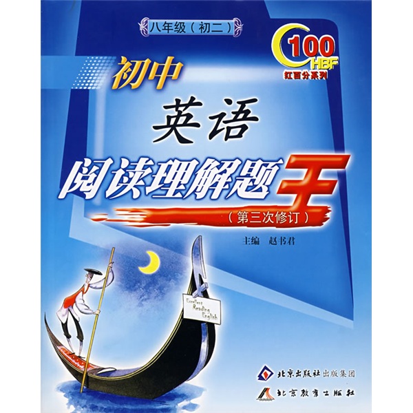 红百分系列·初中英语阅读理解题王：初2（8年级）（第3次修订）封面