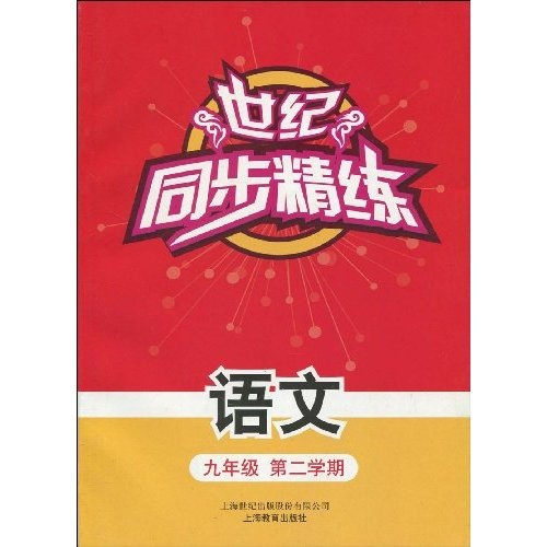 世纪同步精练：语文（9年级第2学期）封面