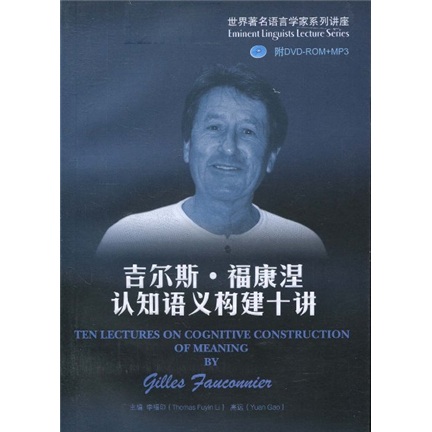 吉尔斯·福康涅认知语义构建十讲（附DVD-ROM光盘1张）