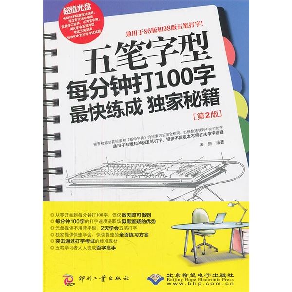 五笔字型每分钟打100字最快练成~~秘籍 182~9787514202533