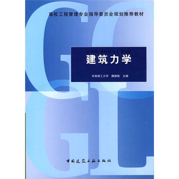 高校工程管理专业指导委员会规划推荐教材：建筑力学