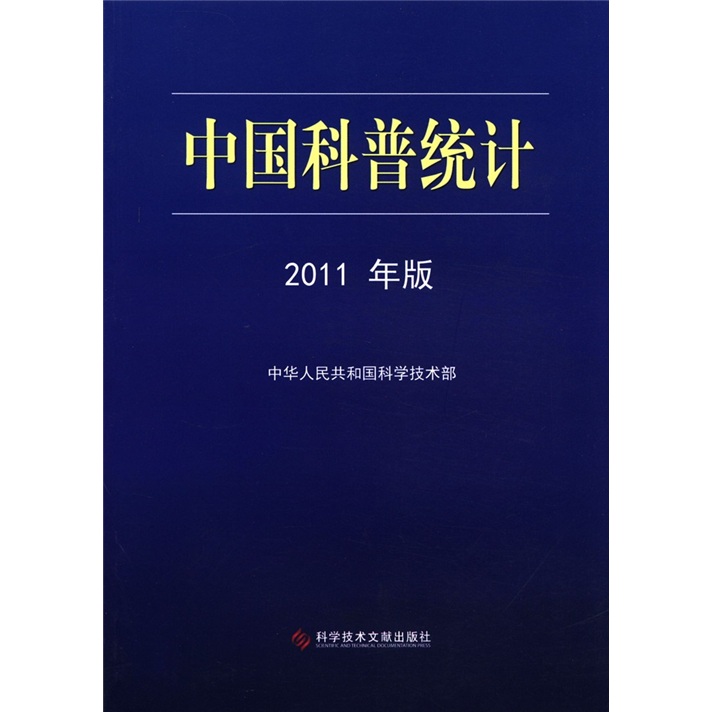 中国科普统计（2011年版）
