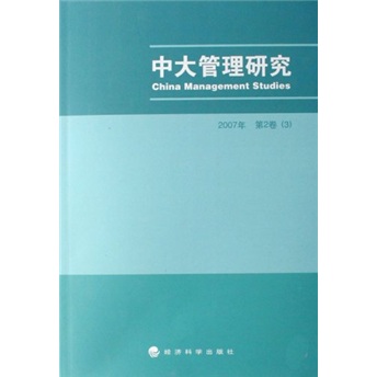 中大管理研究（2007年第2卷3）