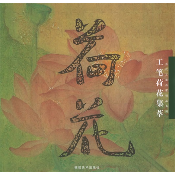当代工笔名家精品系列：工笔荷花集萃