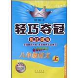 银博士·轻巧夺冠优化训练：8年级语文（上）（人民教育版）封面