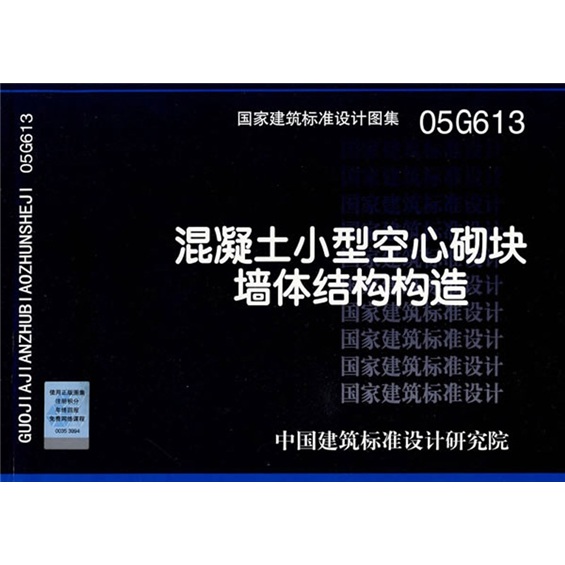 05G613混凝土小型空心砌块墙体结构构造