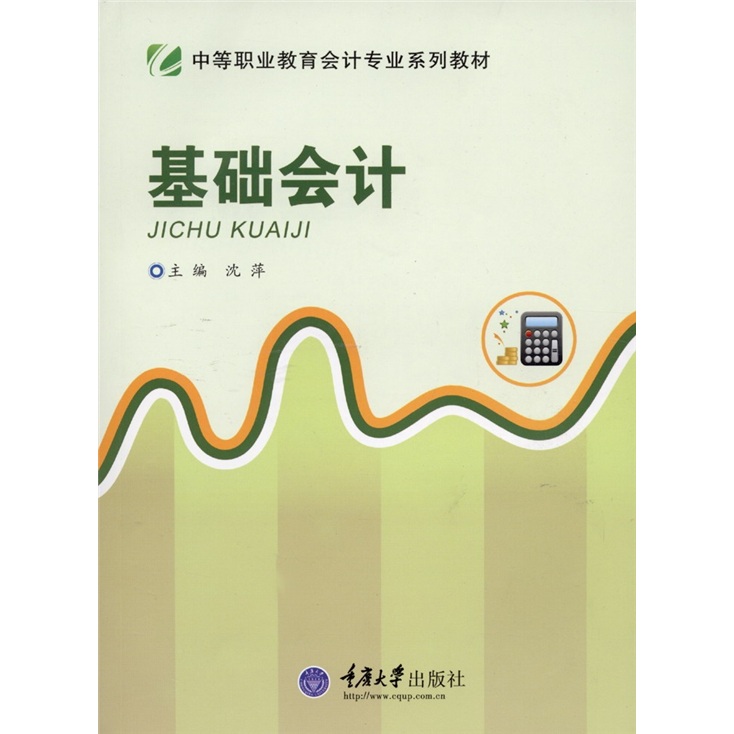 中等职业教育会计专业系列教材：基础会计