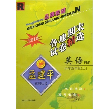 2010各地期末试卷精选：英语PEP（小学5年级上）（R）封面