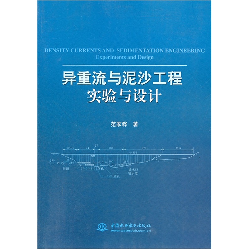 异重流与泥沙工程实验与设计