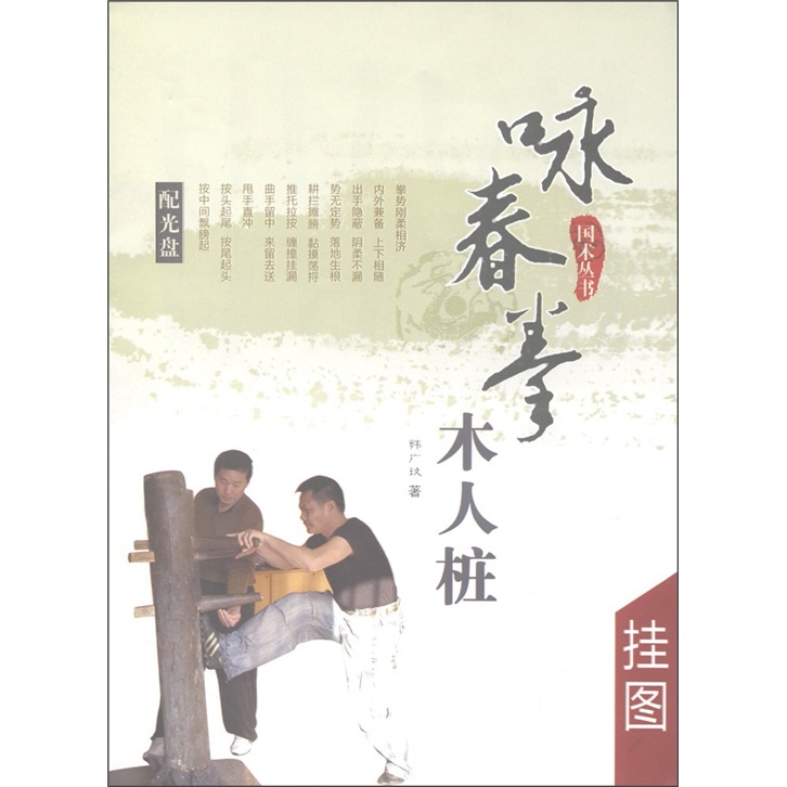 国术丛书：咏春拳木人桩（挂图）（附赠盘1张）