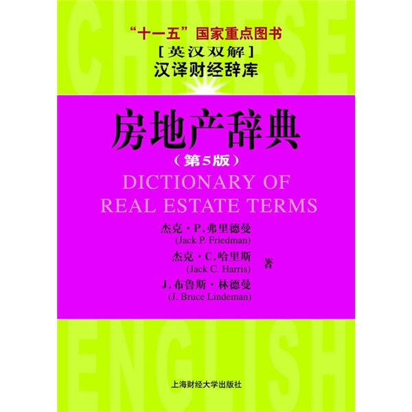 房地产辞典（第5版）（英汉双解）