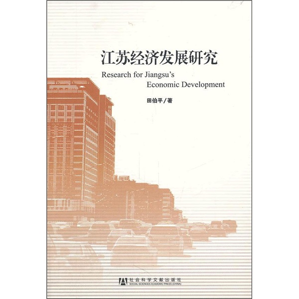 江苏经济发展研究