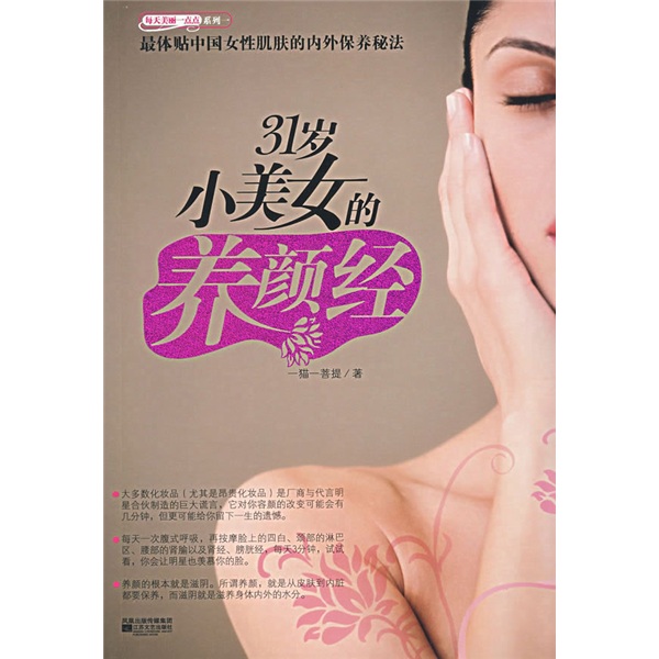 正版现货 31岁小美女的养颜经9787539925905江苏文艺