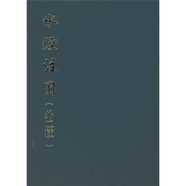 水经注图(外二种)精9787101068061