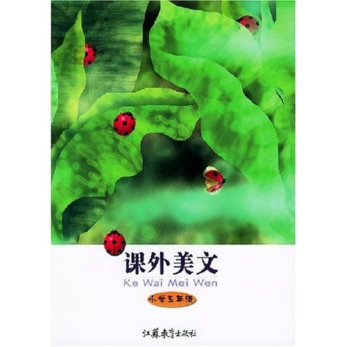 课外美文（小学5年级）封面