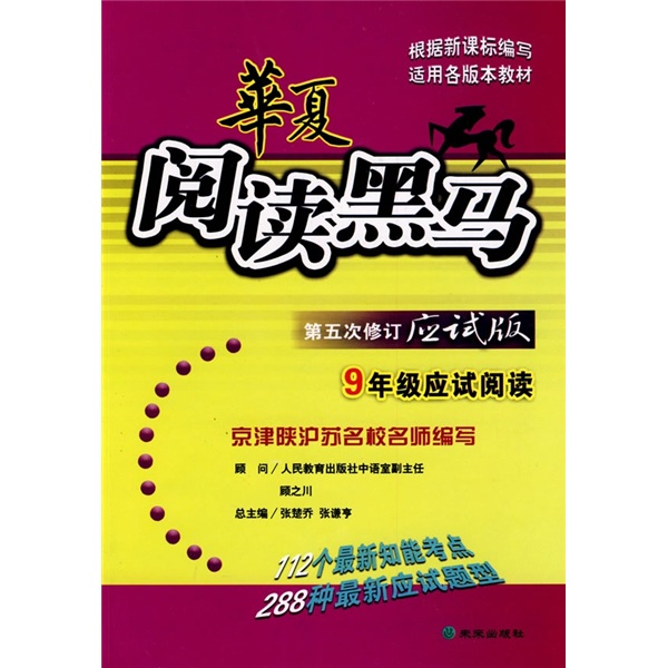 华夏阅读黑马：9年级应试阅读（第5次修订）（应试版）封面