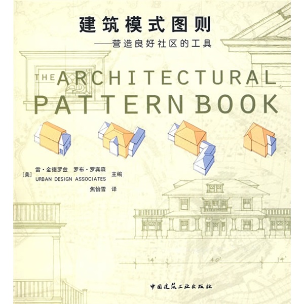 建筑模式图则：营造良好社区的工具