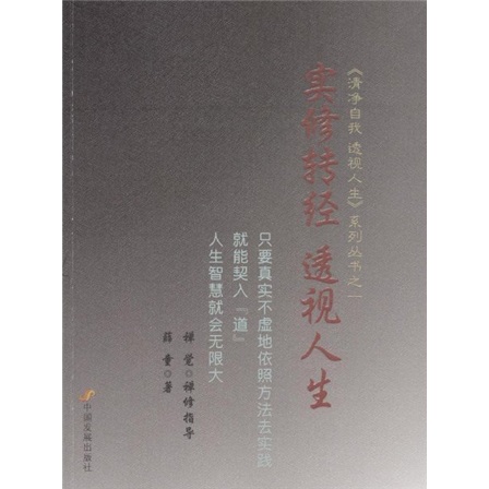 实修转经 透视人生