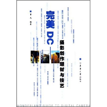完美DC:摄影创作题材与技艺