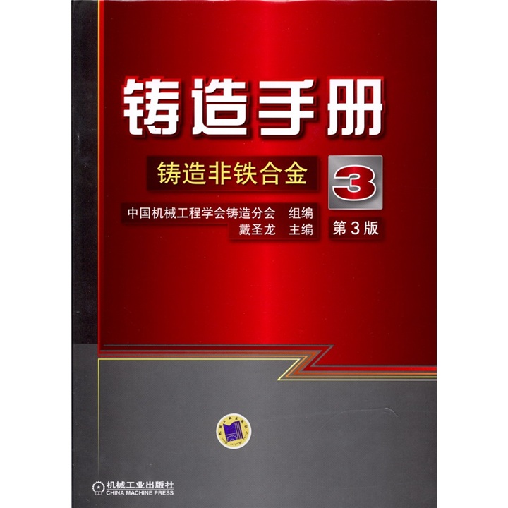 铸造手册：铸造非铁合金（第3卷）（第3版）