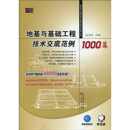 地基与基础工程技术交底范例1000篇（附光盘1张）