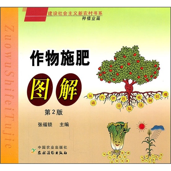 作物施肥图解：种植业篇（第2版）