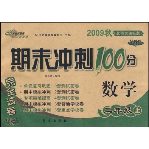 2009秋期末冲刺100分完全试卷：数学（2年级上）（北师大课标版）（升级版）封面