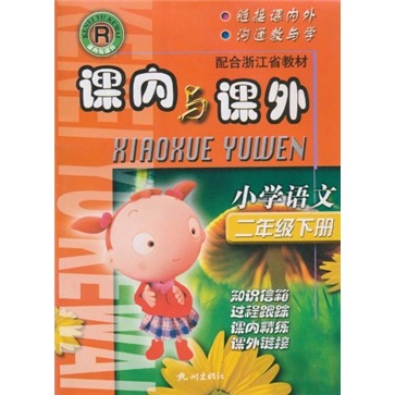 课内与课外：小学语文（2年级下册）（配合浙江省教材）封面