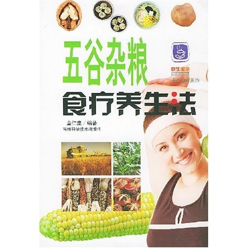 天然食疗系列：五谷杂粮食疗养生法
