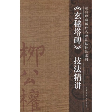 玄秘塔碑技法精讲