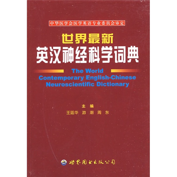 世界最新英汉神经科学词典