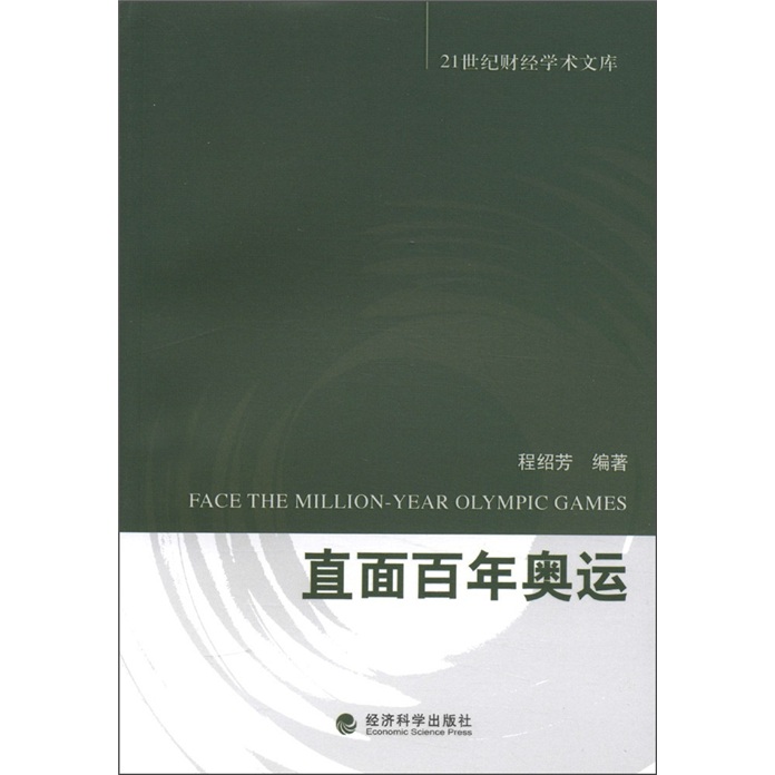21世纪财经学术文库：直面百年奥运