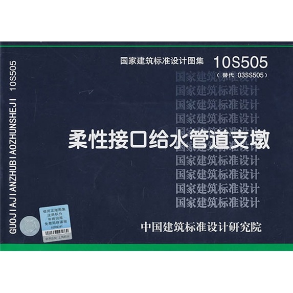 10S505柔性接口给水管道支墩