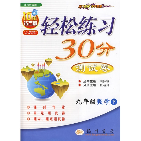 轻松练习30分测试卷：9年级数学（下）（北京师大版）（10年钻石版）封面