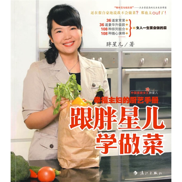 跟胖星儿学做菜