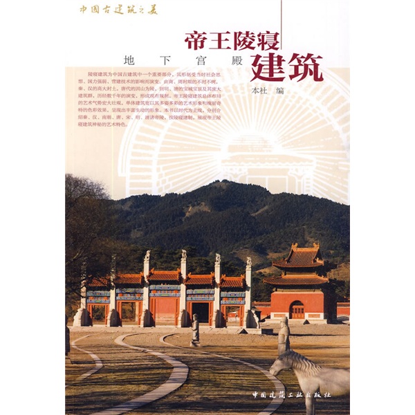 中国古建筑之美·地下宫殿:帝王陵寝建筑